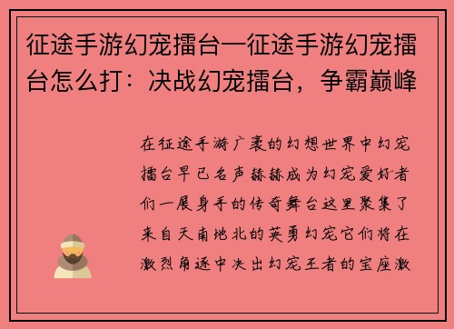 征途手游幻宠擂台—征途手游幻宠擂台怎么打:决战幻宠擂台,争霸巅峰之战