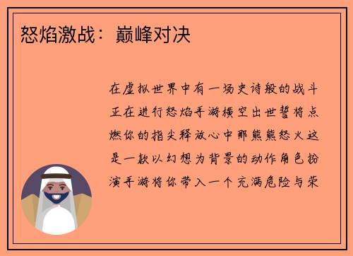 怒焰激战:巅峰对决