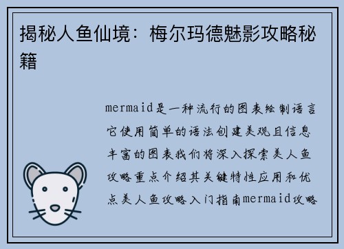 揭秘人鱼仙境:梅尔玛德魅影攻略秘籍