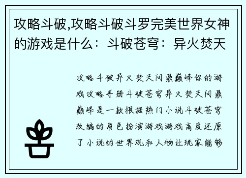 攻略斗破,攻略斗破斗罗完美世界女神的游戏是什么:斗破苍穹:异火焚天,问鼎巅峰
